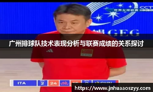 广州排球队技术表现分析与联赛成绩的关系探讨