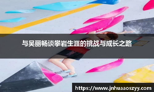 与吴丽畅谈攀岩生涯的挑战与成长之路