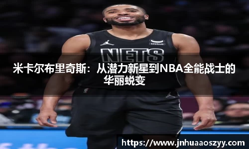 米卡尔布里奇斯：从潜力新星到NBA全能战士的华丽蜕变