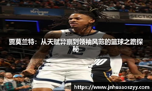 贾莫兰特：从天赋异禀到领袖风范的篮球之路探秘